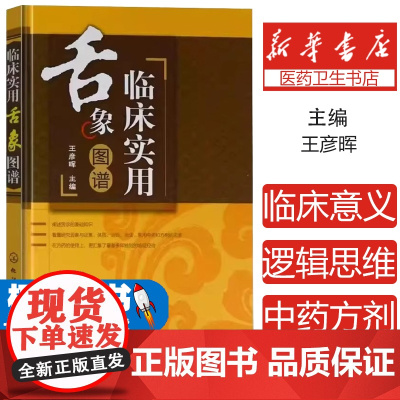 临床实用舌象图谱王彦晖 编化学工业出版社9787122131751医学卫生/中医
