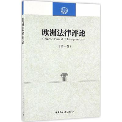 正版新书]欧洲法律评论(第1卷)程卫东9787516184646
