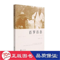正版新书]百岁百态 家庭保健 陈仲文 新华陈仲文9787308216067