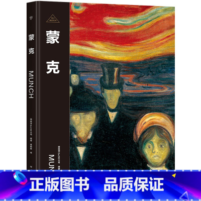 伟大画家:蒙克 [正版]伟大画家:蒙克 表现主义先驱 纸上画廊+人物传记 精装珍藏艺术集 看懂名画 了解画家的一生 广东