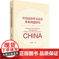 中国法治外交话语体系构建研究 张法连 北京大学出版社 9787301360927