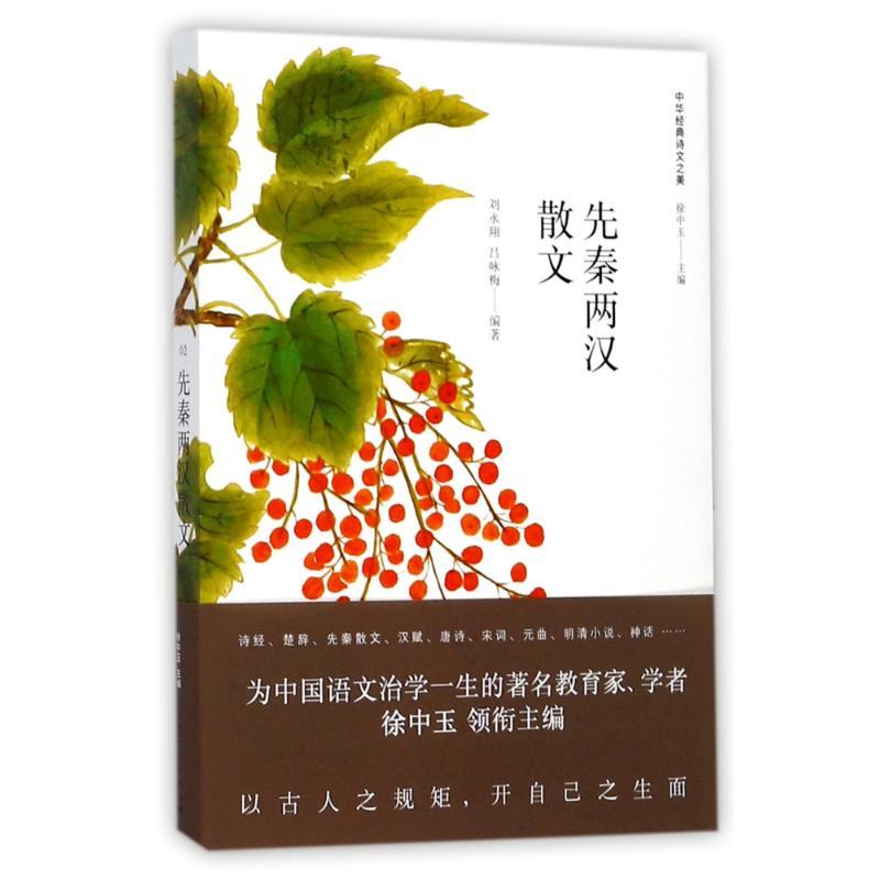 正版新书]先秦两汉散文刘永翔9787208146969