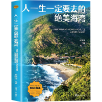 正版新书]人一生一定要去的绝美海湾武鹏程 编9787521013733