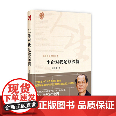 生命对我足够深情 陈忠实 时代文艺出版社 正版书籍