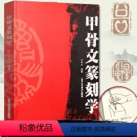 [正版]甲骨文篆刻学 王本兴 编著 书法、篆刻 书籍 甲骨文基本知识 书法篆刻 北京工艺美术出版社