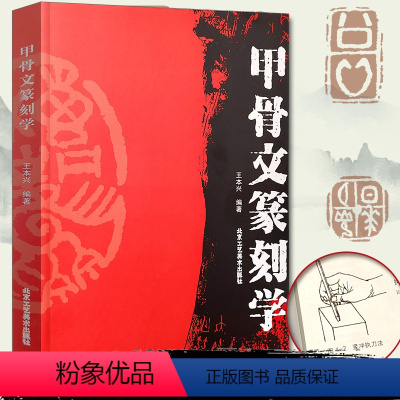[正版]甲骨文篆刻学 王本兴 编著 书法、篆刻 书籍 甲骨文基本知识 书法篆刻 北京工艺美术出版社