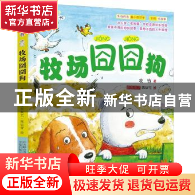 正版 牧场囧囧狗 牧铃 万卷出版公司 9787547040522 书籍
