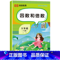 因数和倍数[单册] 五年级下 [正版]五年级下册数学专项训练人教版全套5册计算口算题卡天天练数学思维训练小学生5年级同步