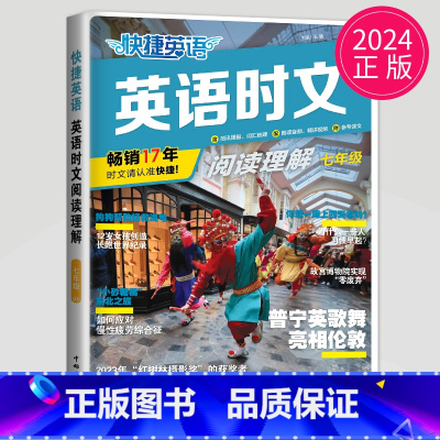 活页英语时文阅读 七年级NO.27 七年级/初中一年级 [正版]2024英语时文阅读七年级下册八年级九年级上册点津英语天