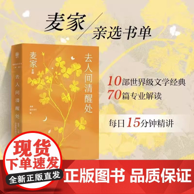 去人间清醒处 麦家陪你读书第二辑 精选高老头 生死疲劳 人世间 英国病人 等10部文学经典 预售