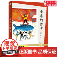 小水的除夕(朗读版) 祁智著 三四五六年级小学生课外阅读书籍 儿童文学 寒暑假老师推 荐读物8-12周岁拓展书目 新华
