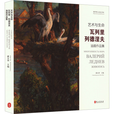 [M]艺术与生命 瓦列里·列德涅夫油画作品集-9787119138411