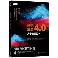 正版新书]营销革命4.0:从传统到数字[美]菲利普·科特勒(Philip