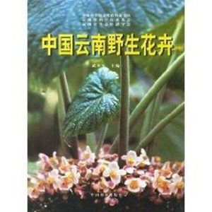 [M]中国云南野生花卉-9787503821950