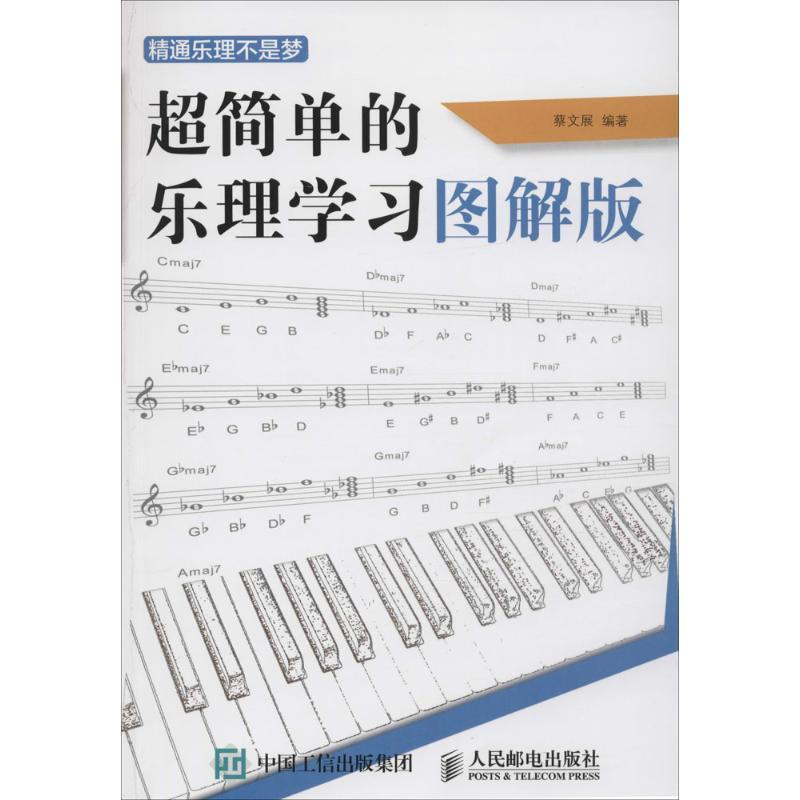 正版新书]精通乐理不是梦:超简单的乐理学习图解版蔡文展978711