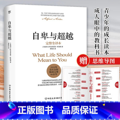 [正版] 赠思维导图自卑与超越(完整全译本)精装 阿德勒心理学与生活入门 书排行榜 九型人格人性的弱点卡耐基乌合之