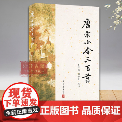唐宋小令三百首 罗仲鼎教授所选注的唐宋词小令选本 中国唐诗宋词文学文学作品集 中国古诗词 青少年学生课外阅读 浙江古籍