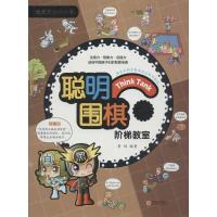 正版新书]聪明围棋阶梯教室(6)黄焰9787555253792
