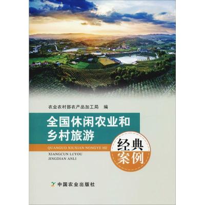 正版新书]全国休闲农业和乡村旅游经典案例农业农村部农产品加工