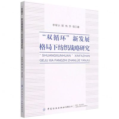 [N]双循环新发展格局下纺织战略研究-9787518094233
