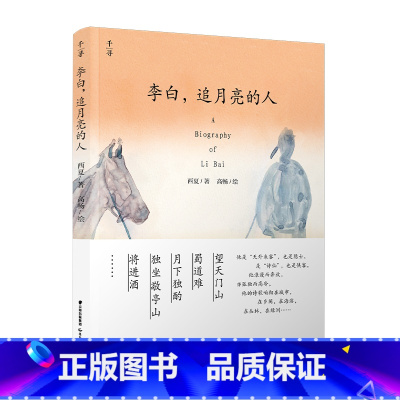 李白,追月亮的人 [正版]李白 追月亮的人 李白传 含多首经典李白诗歌 7-10岁唐诗儿童名人传记故事书三四五六年级中小