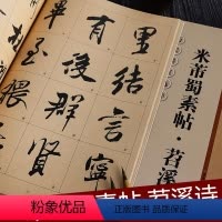 米芾蜀素帖·苕溪诗 [正版]米芾蜀素帖·苕溪诗 放大版 8开本米字格单字注释 历代墨宝选粹 临摹行书书法毛笔字帖 江苏美