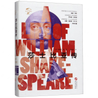 [M]莎士比亚传(精)/华文全球史-9787507551358