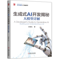 正版新书]生成式AI开发揭秘:大模型详解田雪松 著 著9787111793