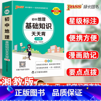 23新版:初中地理基础知识-湘教版 初中通用 [正版]2023初中基础知识天天背知识点小册子口袋书语文必背古诗文英语词汇