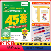 思想政治 全国通用 [正版]2024新版金考卷中考45套道德与法治 2023年全国各省市中考试卷汇编 历年中考政治真题试