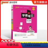 科学 初中通用 [正版]浙江2025版学霸笔记初中数学公式定律浙教版基础知识讲解课堂笔记清单pass绿卡图书七八九年级中