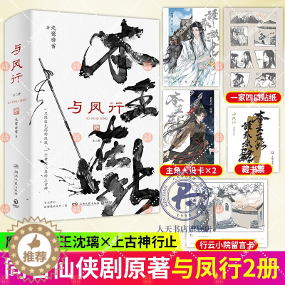 [醉染正版]与凤行全二册 九鹭非香赵丽颖林主演同名影视剧原著 本王在此 招摇与凤行苍兰诀言情仙侠玄幻小说仙侠经典
