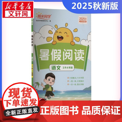 阳光同学 暑假阅读 语文 3升4年级 大字护眼版 2025秋季 阳光同学教育研究中心 编 小学教辅文教 正版图书籍