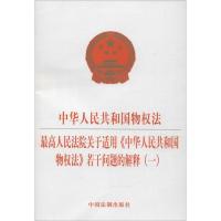 正版新书]中华人民共和国物权法最高人民法院关于适用《中华人民