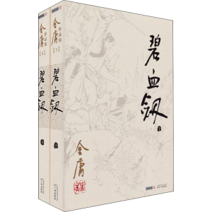 [M]碧血剑(全2册) 金庸 著 -9787546206172