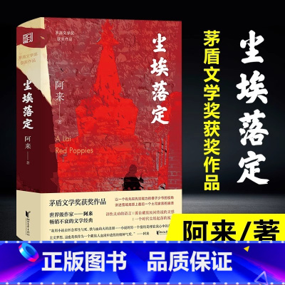 尘埃落定 [正版]尘埃落定阿来作品第五届茅盾文学奖作品20周年纪念版经典文学中国现当代文学经典长篇小说故事名家名著阿来认