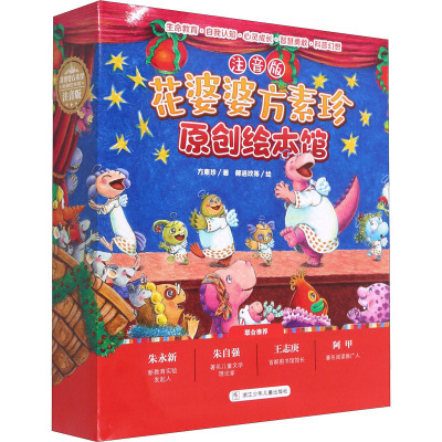 花婆婆方素珍 原创绘本馆 注音版(套装共10册)