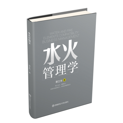 醉染图书水火管理学9787550439320