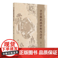 子宫腺肌病诊断与治疗 俞超芹 许泓主编 西医妇科 中医妇科及中西医结合妇科从业人员的工具书 9787117374279人
