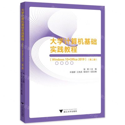 [N]大学计算机基础实践教程(Windows10+Office2019第2版)-9787308228411