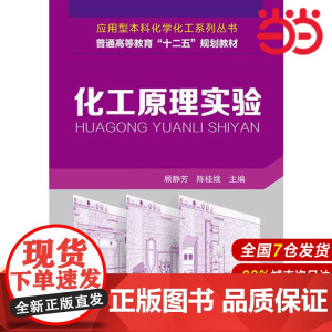 化工原理实验.顾静芳,陈桂娥 主编9787122219923