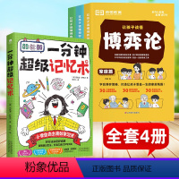 [自主学习]一分钟超级记忆术+博弈论(全4册) [正版]新版一分钟超级记忆术 马戴奥·萨勒沃快速掌握六大学习方法四大学科