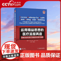 [央视网]运用精益思想的医疗流程再造 患者流动和医疗质量安全提升指南ZK