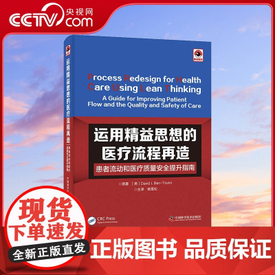 [央视网]运用精益思想的医疗流程再造 患者流动和医疗质量安全提升指南ZK