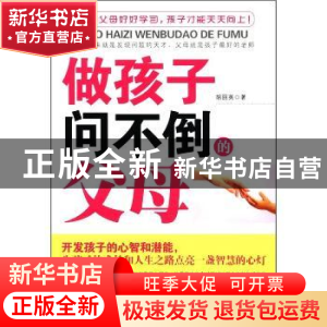 正版 做孩子问不倒的父母 胡丽英著 北京工业大学出版社 978756