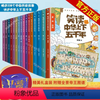 全套16册 [正版]16册礼盒装笑读中华上下五千年 全套16册 让孩子在哈哈大笑中成为历史达人 写给儿童孩子的中国历史
