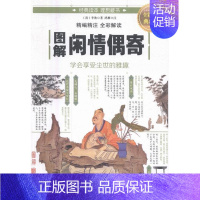 [正版] 图解闲情偶寄:全彩图解典藏版 李渔 中国现当代随笔 书籍 9787550282209