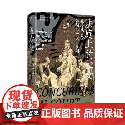 法庭上的妇女:晚清民国的婚姻与一夫一妻制 大学问 (美)陈美凤 著,赵珊 译 婚姻法;晚清民国 广西师范