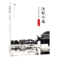 [N]决胜小康(探索乡村振兴之路宅坦村卷)-9787559203533