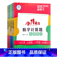 全5本 小学升初中 [正版]2023培优新帮手小升初语文阅读真题集训数学计算题应用题英语完形填空与首字母填空真题集训小升